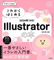 デザインの学校 これからはじめる Illustratorの本 2026年対応[改訂第10版] / ロクナナワークショップ