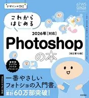 デザインの学校 これからはじめるPhotoshopの本 [2026年最新版]