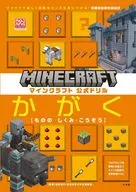 マインクラフト 公式ドリル かがく 6-9才におすすめ 