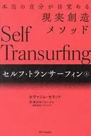 セルフ・トランサーフィン 上 / ヴァジム・ゼランド