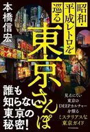 昭和・平成レトロを巡る東京さんぽ / 本橋信宏