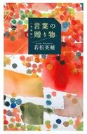 [増補版]言葉の贈り物 / 若松英輔