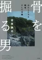 骨を掘る男 / 奥間勝也