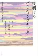 夜明けのバッティングセンター / 千葉清英 / 藤澤志穂子