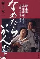 なめたらいかんぜよ / 春日太一