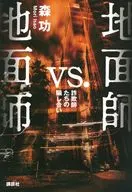 地面師vs.地面師 詐欺師たちの騙し合い / 森功