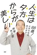 88歳! 元気な秘訣、教えます 人生は夕方からが美しい / 林家木久扇