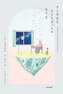 すこやかなひとりぼっちの守り方 / うすいはるか / カシワイ