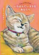 いちばんだいすきなあなたへ / はせくらみゆき