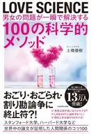 LOVE SCIENCE 男女の問題が一瞬で解決する100の科学的メソッド / 土橋優樹
