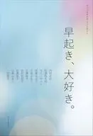ライフスタイル・アンソロジー 早起き、大好き。 / 内田彩仍 / 松浦弥太郎