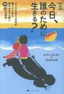 新装版 今日、誰のために生きる? / ひすいこたろう