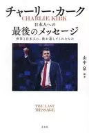 チャーリー・カーク 日本人への最後のメッセージ / 山中泉