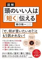 図解 頭のいい人は「短く」伝える / 樋口裕一