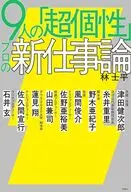 9人の「超個性」 プロの新仕事論 / 林士平