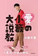 愛の小籔大説教 / 小籔千豊
