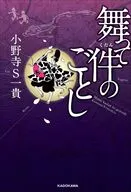 舞って件のごとし / 小野寺S一貴