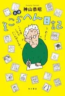 自選 そこらへん日記 / 神山恭昭