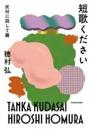 短歌ください 反対に回して篇(6) / 穂村弘