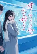 君のとなりにいる私がいちばん好きだった。 / メンヘラ大学生