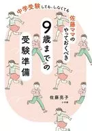 佐藤ママのやっておくべき 9歳までの受験準備 / 佐藤亮子