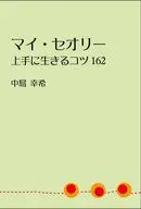 マイ・セオリー 上手に生きるコツ 162 / 中島幸希