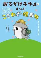 おでかけ子ザメとまなぶ ほっこりやさしいことわざ・慣用句 / ペンギンボックス