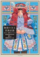 物語のある民族衣装 / 淵゛国際服飾学会