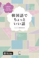 韓国語でちょっといい話 / ちょっといい話製作委員会