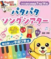 のびのび博士のパタパタソングシアター 手あそび / 藤原邦恭