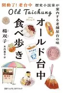 オールド台中食べ歩き歴史小説家が案内する老舗屋台の味 / 楊双子 / 木内貴子