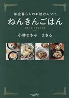 年金暮らしのお助けレシピ ねんきんごはん / 小林まさみ / 小林まさる