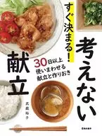 すぐ決まる! 考えない献立 / 武蔵裕子