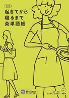新装版 起きてから寝るまで英単語帳 / 荒井貴和 / 武藤克彦