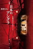 [新版]日本のアングラ / 西堂行人