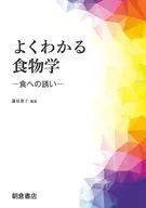 よくわかる食物学 / 藤原葉子