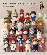 羊毛フェルトの変装ちびねこ軍団 / MTKSHEEP(篠原素子)