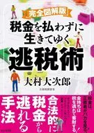 完全図解版 税金を払わずに生きてゆく逃税術 / 大村大次郎