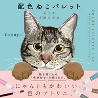 配色ねこパレット / Coony