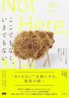 ここでもなく、いまでもない / アンソニー・ダン / フィオナ・レイビー
