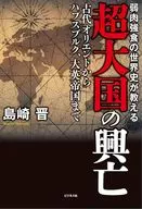 超大国はなぜ衰亡したのか / 島崎晋