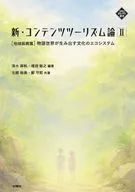 新・コンテンツツーリズム論 Ⅱ 地域振興篇 / 清水麻帆 / 増淵敏之