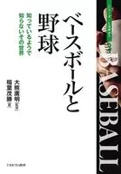 ベースボールと野球 3 / 大熊廣明 / 稲葉茂勝