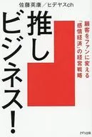 推しビジネス! / ヒデヤスch
