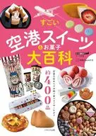 すごい空港スイーツ＆お菓子大百科