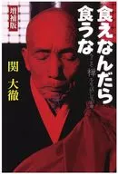 増補版 食えなんだら食うな / 関大徹