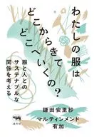 わたしの服はどこからきてどこへいくの? / 鎌田安里紗 / マルティンメンド有加