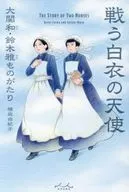戦う白衣の天使　大関和・鈴木雅ものがたり / 櫻庭由紀子