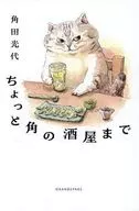 ちょっと角の酒屋まで / 角田光代