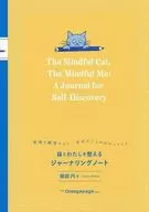 猫とわたしを整えるジャーナリングノート～愛猫を観察すると、自分のことがわかってくる～ / 服部円